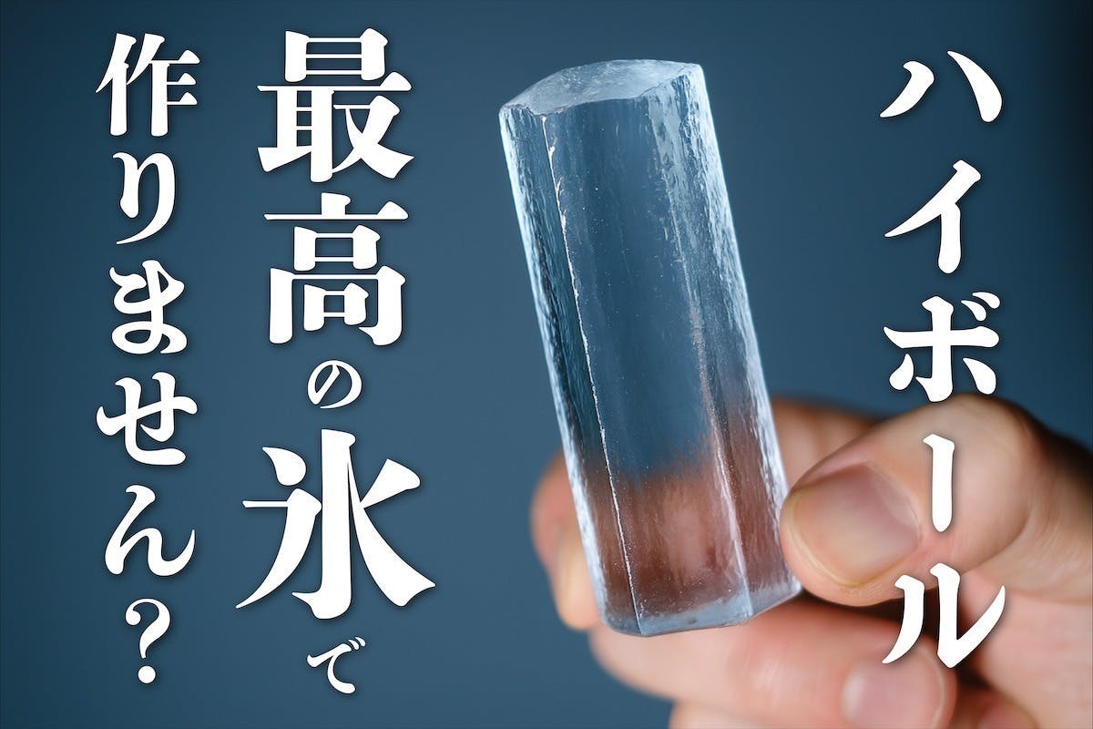 プロの透明氷で、ハイボール格上げ。 - CAMPFIRE (キャンプファイヤー)