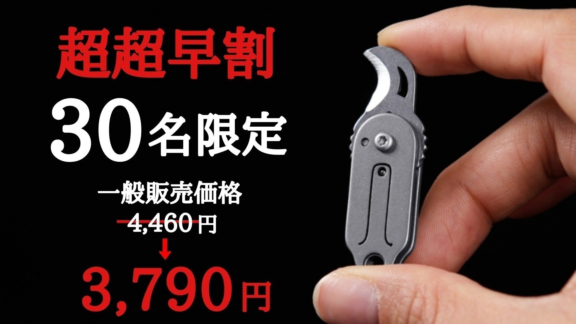 鎌型×チタン】わずか8g!カーブした刃が驚異の切断力を生む、超小型 鎌型×チタン】わずか8g!カーブした刃が驚異の切断力を生む、超小型