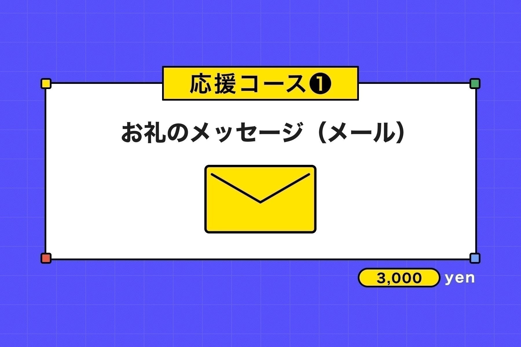 リターン画像