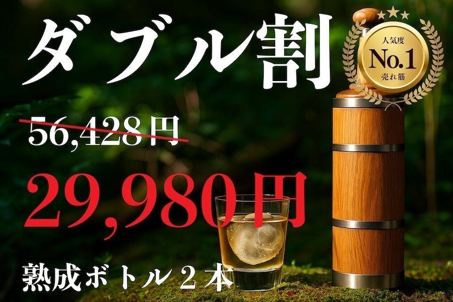 熟成ハイボール飲みませんか?】自宅で手軽に樽熟成ボトル。注いで1日 熟成ハイボール飲みませんか?】自宅で手軽に樽熟成ボトル。注いで1日
