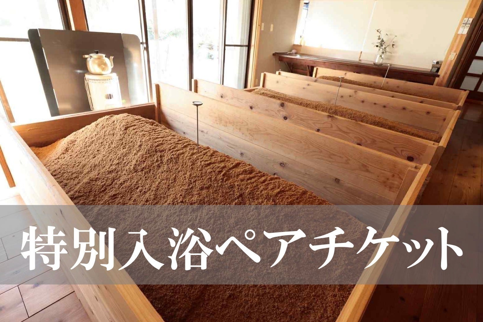 京都・美山から、大阪市淀川区の三津屋商店街へ！酵素風呂の魅力を多く 