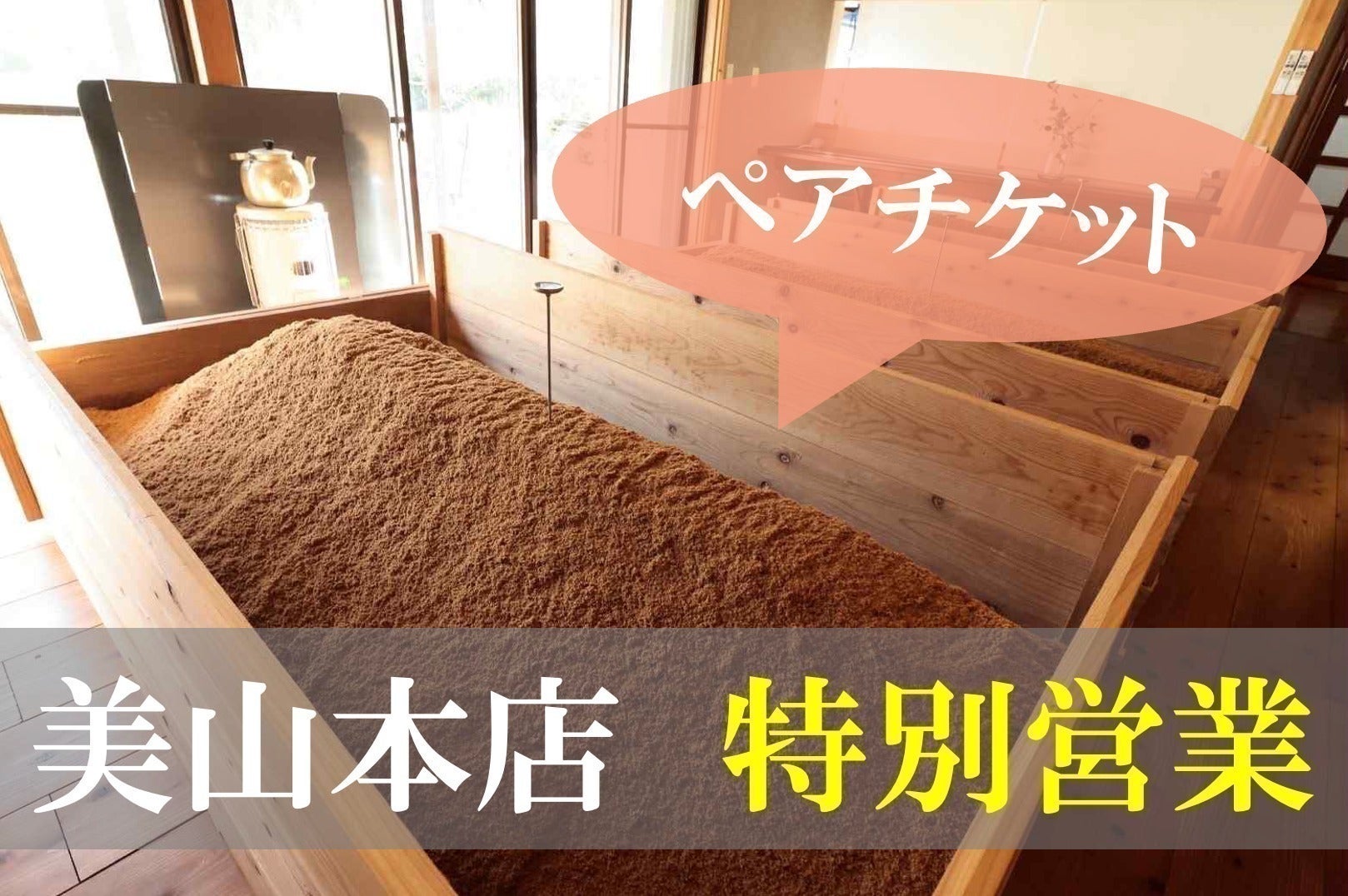 京都・美山から、大阪市淀川区の三津屋商店街へ!酵素風呂の魅力を多く 京都・美山から、大阪市淀川区の三津屋商店街へ!酵素風呂の魅力を多く