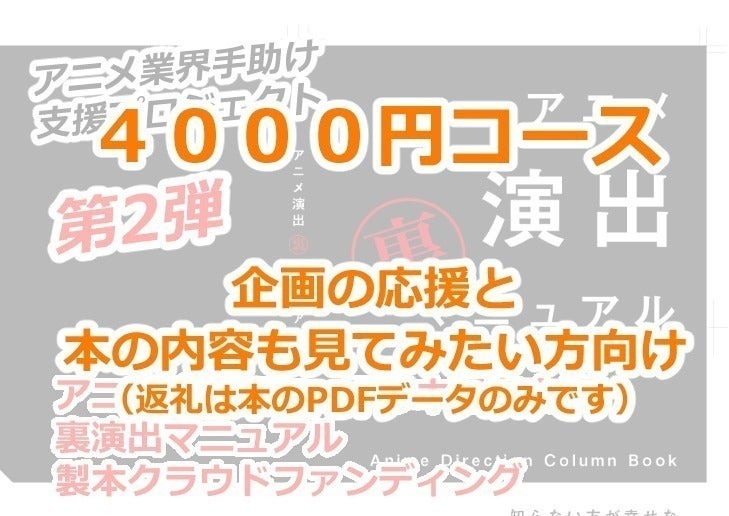 日本のアニメ演出支援】「裏演出マニュアル本」続編で配布会・新人応援 日本のアニメ演出支援】「裏演出マニュアル本」続編で配布会・新人応援