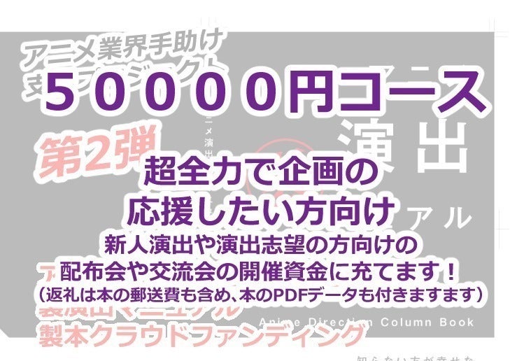 日本のアニメ演出支援】「裏演出マニュアル本」続編で配布会・新人応援 日本のアニメ演出支援】「裏演出マニュアル本」続編で配布会・新人応援