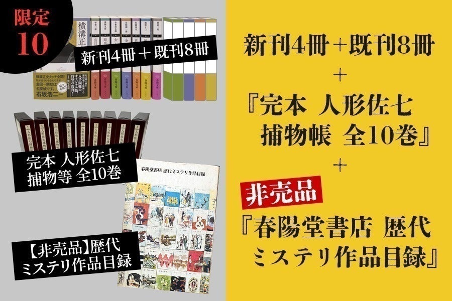 明治創業の出版社・春陽堂書店】「春陽文庫・探偵小説篇」第一期完成に 明治創業の出版社・春陽堂書店】「春陽文庫・探偵小説篇」第一期完成に