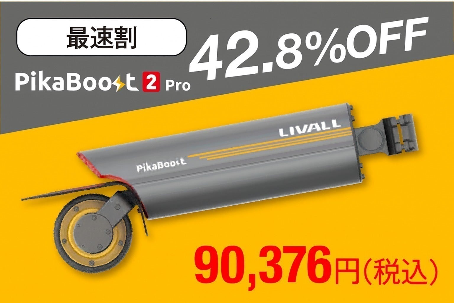 PikaBoost 2 Pro 日本初上陸キャンペーン - CAMPFIRE (キャンプファイヤー) PikaBoost 2 Pro 日本初上陸キャンペーン - CAMPFIRE (キャンプファイヤー)