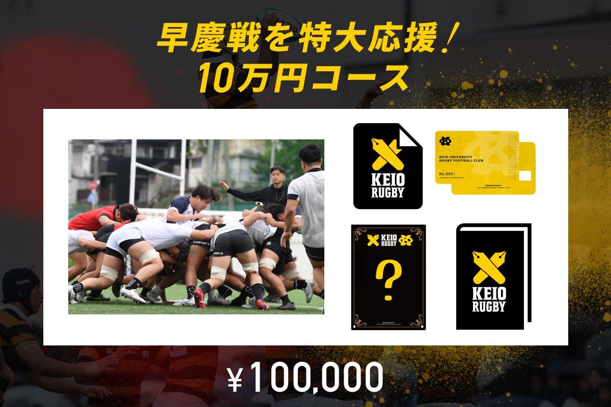 慶應ラグビー「日本一」へ。ルーツ校の誇りを胸に挑む強化プロジェクト