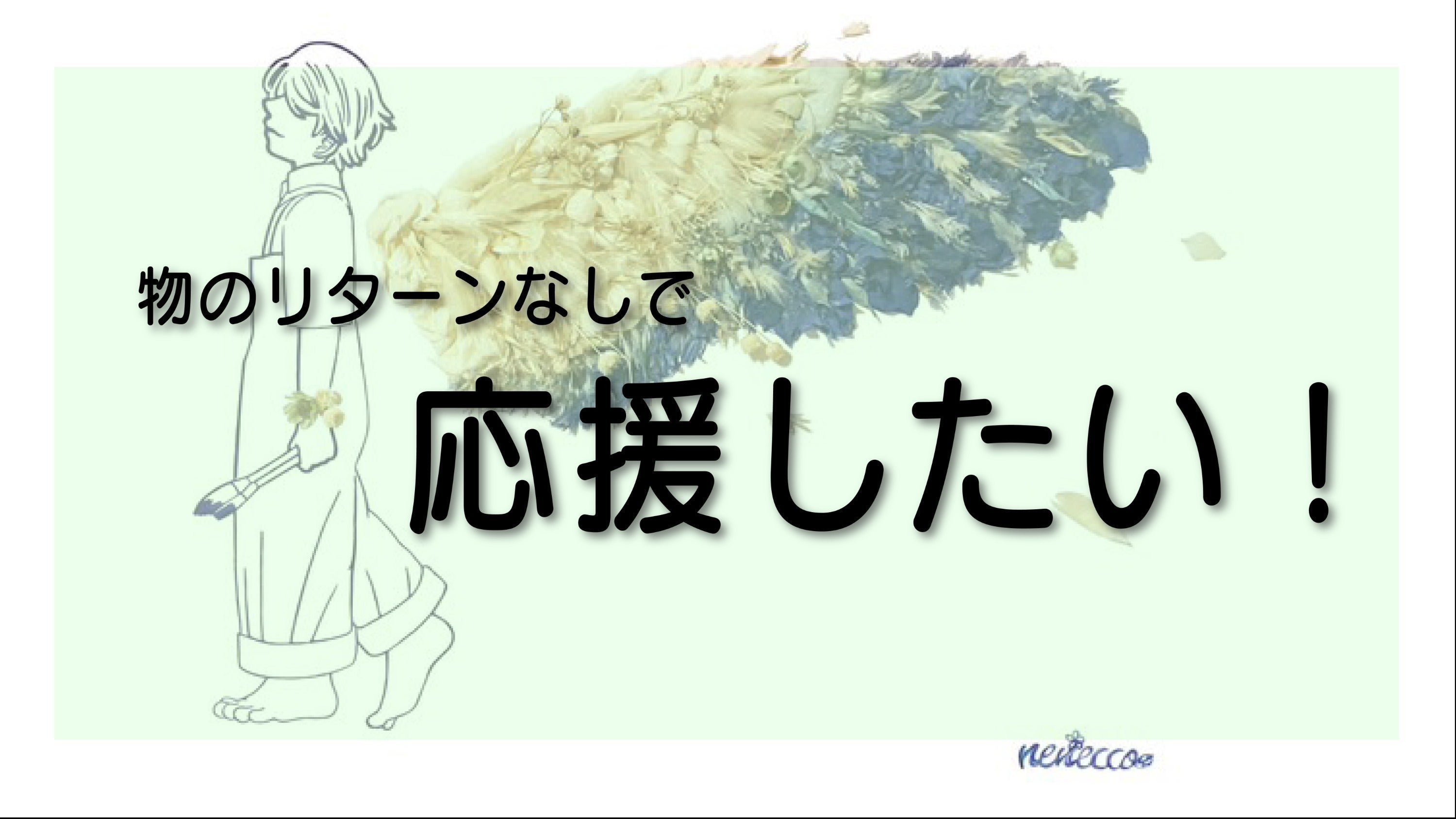 リターン画像