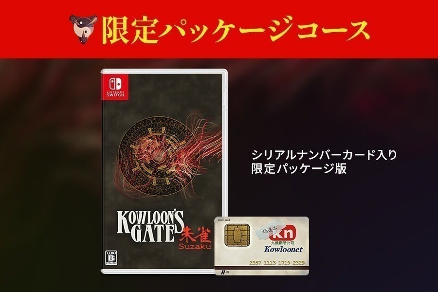 クーロンズゲートSuzaku Nintendo Switch版限定パッケージ販売 クーロンズゲートSuzaku Nintendo Switch版限定パッケージ販売