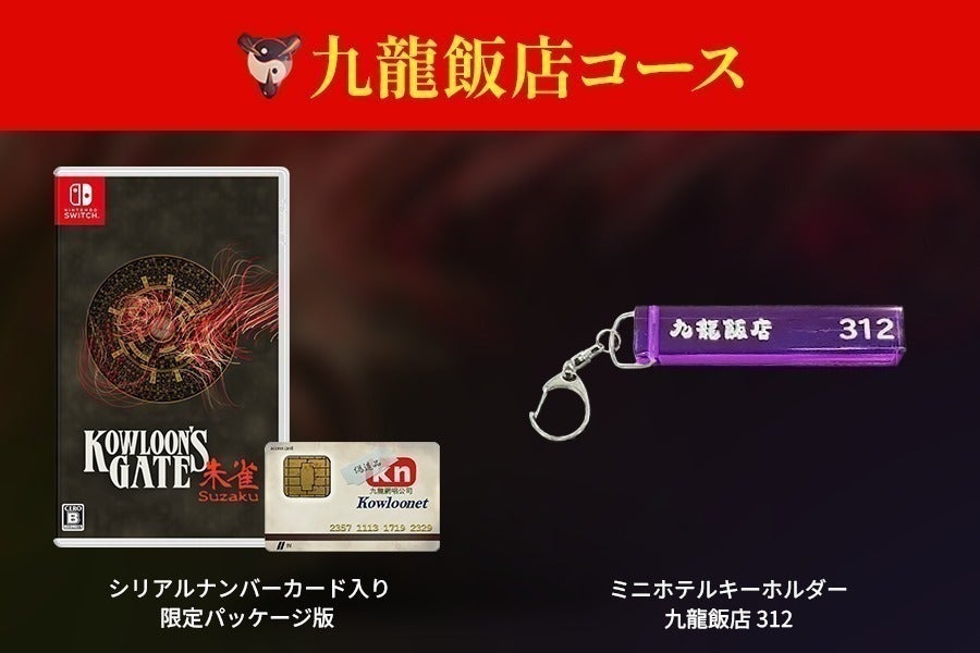 クーロンズゲートSuzaku Nintendo Switch版限定パッケージ販売 クーロンズゲートSuzaku Nintendo Switch版限定パッケージ販売