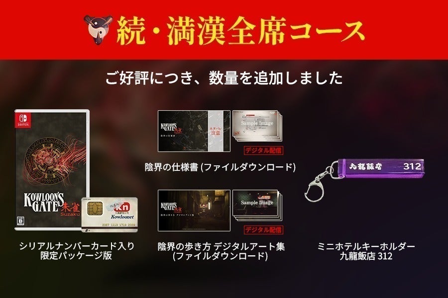クーロンズゲートSuzaku Nintendo Switch版限定パッケージ販売 クーロンズゲートSuzaku Nintendo Switch版限定パッケージ販売