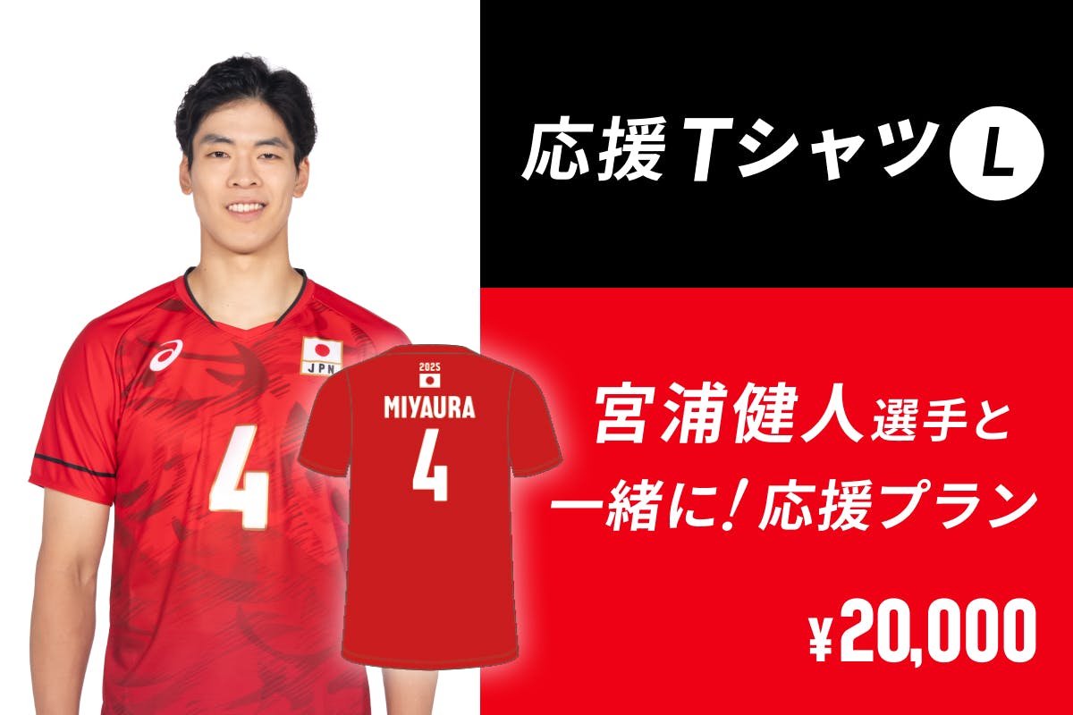 Sサイズ　4番　宮浦健人　2025 JVA 日本代表　応援Tシャツ　バレー Sサイズ 4番 宮浦健人 2025 JVA 日本代表 応援Tシャツ バレー Sサイズ