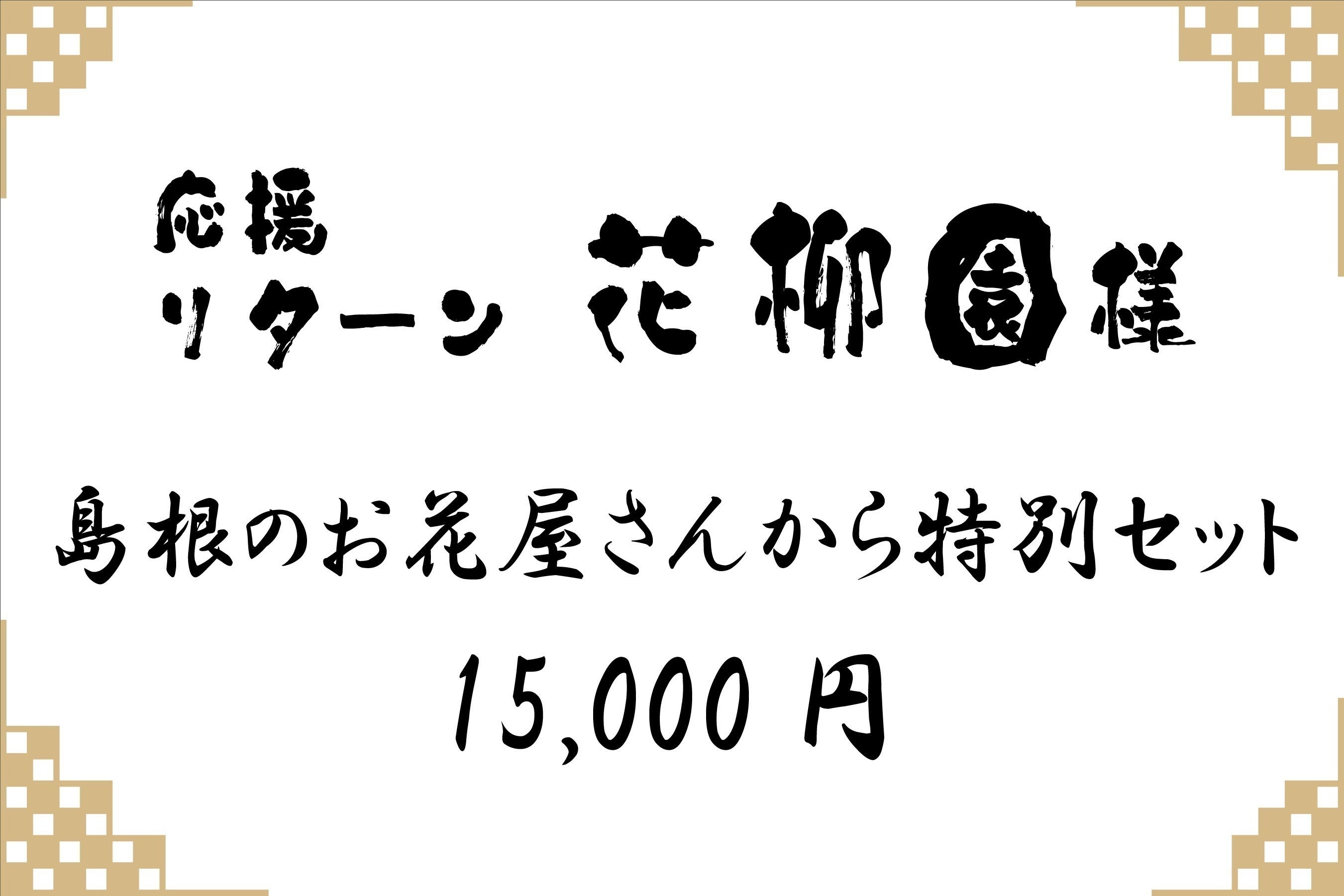 リターン画像