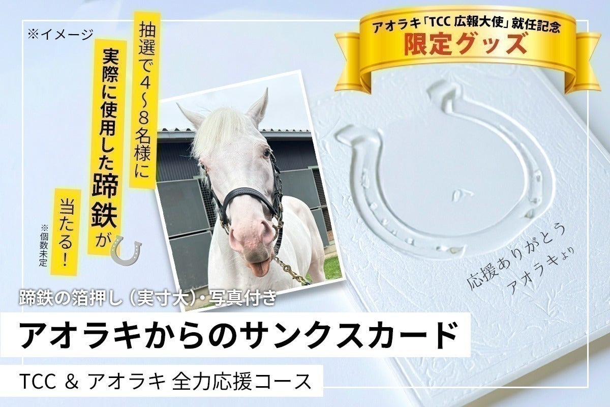 重大発表】 白毛の現役競走馬 アオラキが「TCC 広報大使」に就任!引退 重大発表】 白毛の現役競走馬 アオラキが「TCC 広報大使」に就任!引退