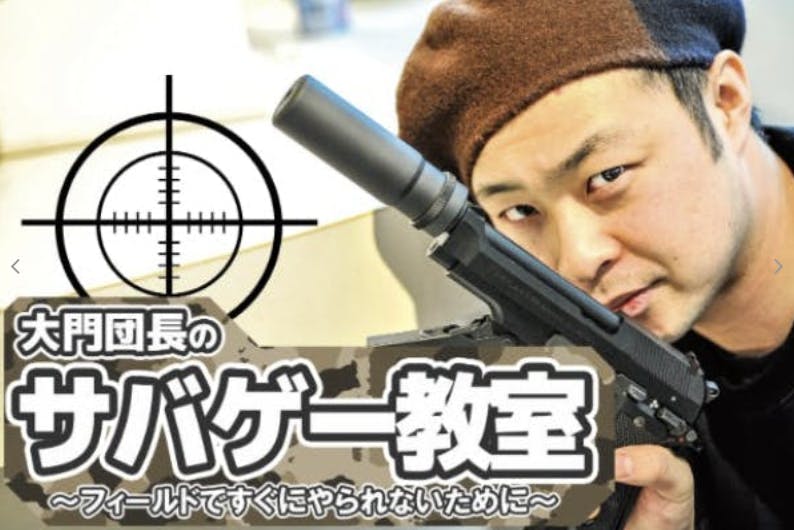 大門団長のサバゲー教室 CAMPFIREコミュニティ