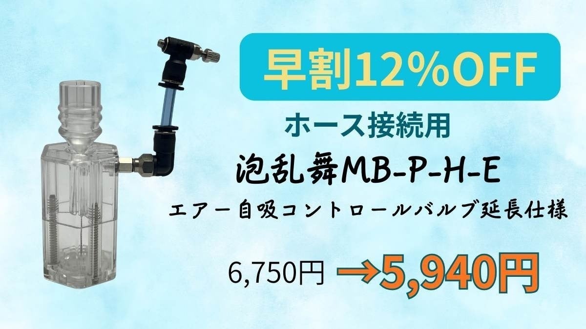 高性能なのにお手頃価格！新時代のマイクロバブル発生器を広めたい