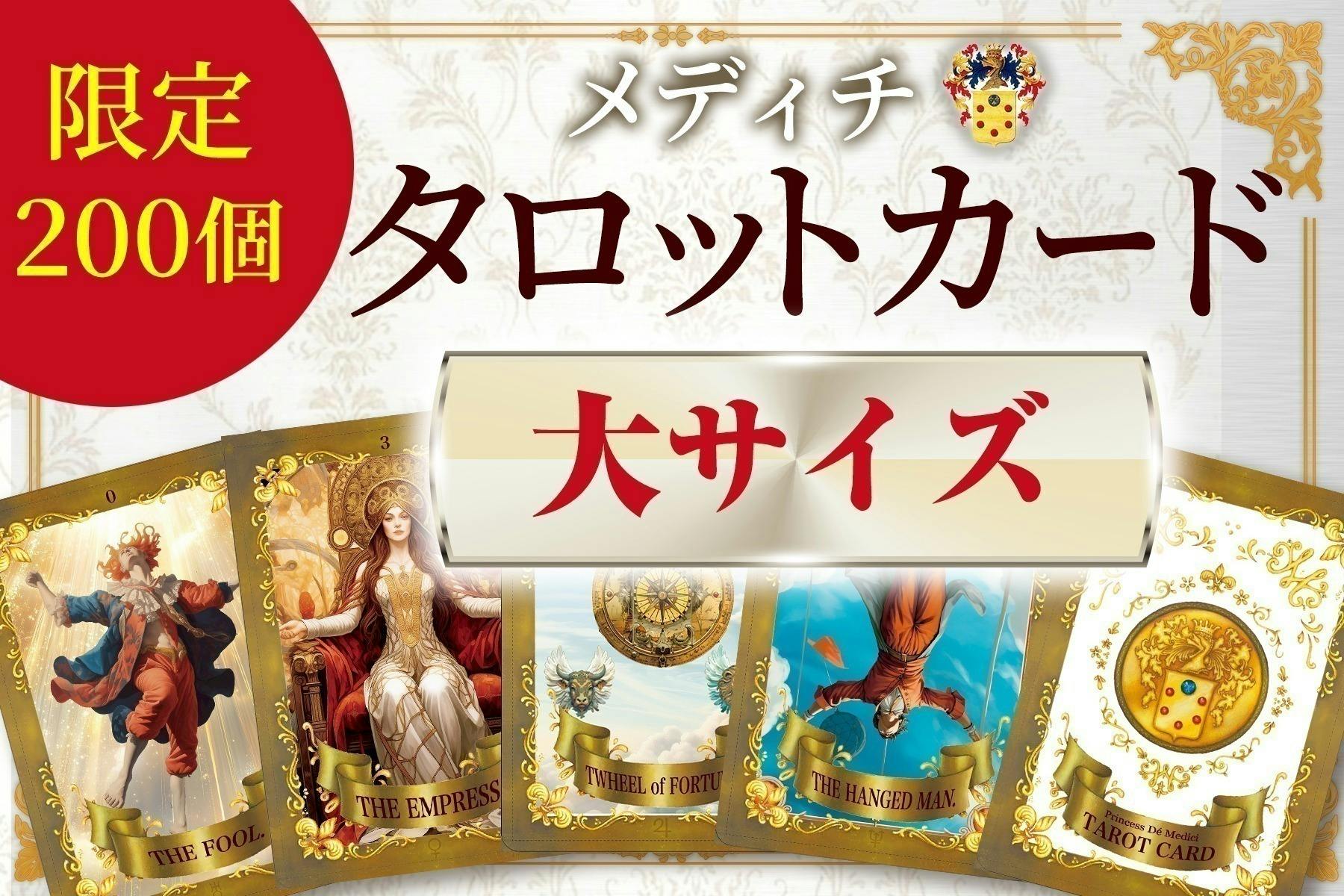緊急告知！タロット【大サイズ】限定追加！ - CAMPFIRE (キャンプ