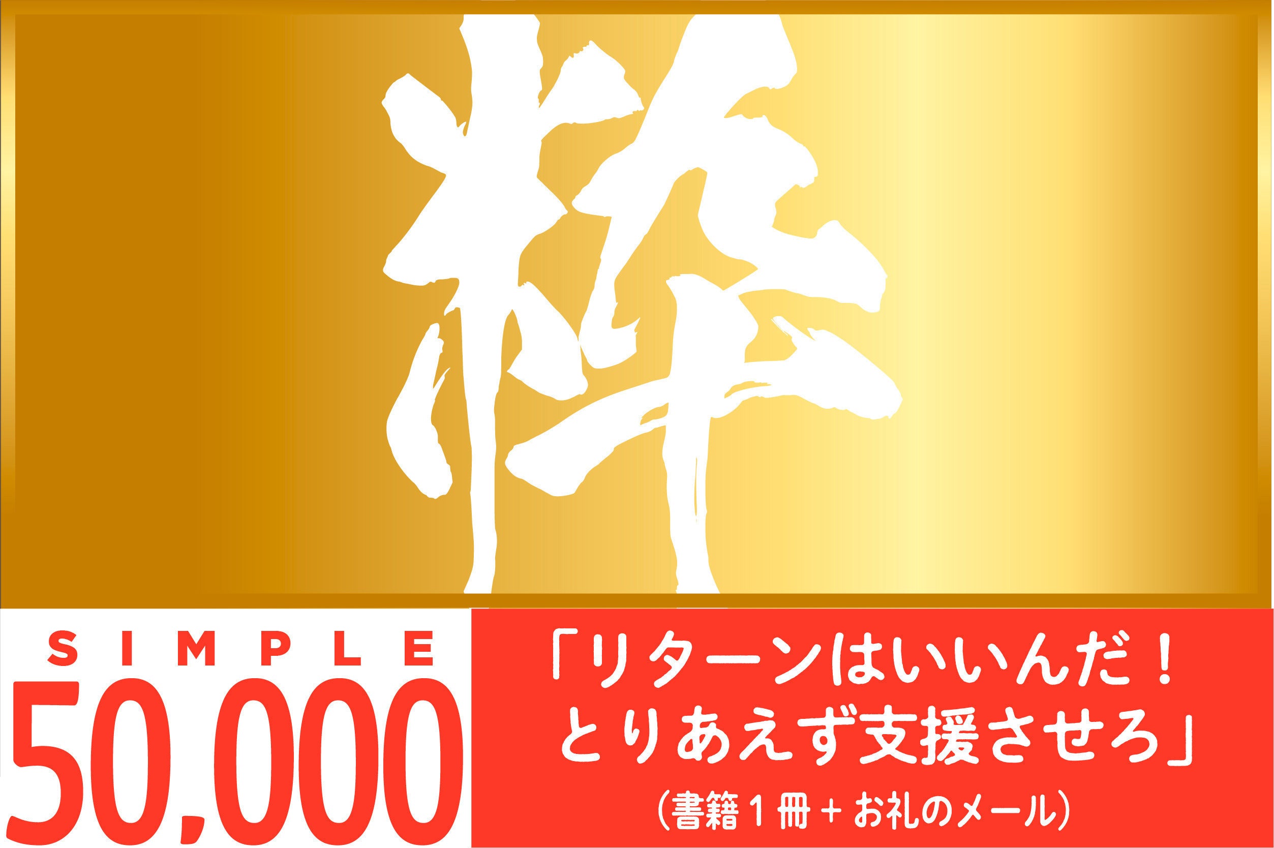 リターン画像