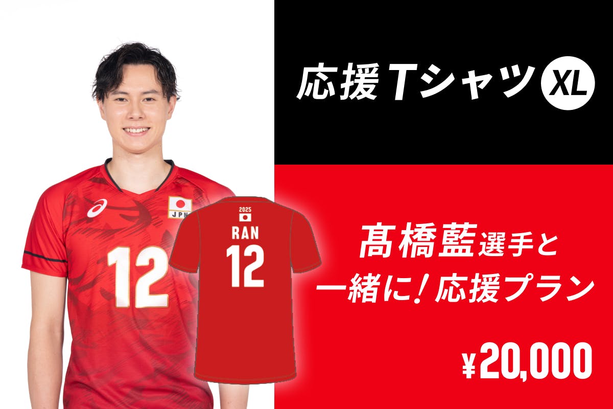 JVAクラファン第2弾｜未来のバレーボール日本代表はあなたの応援から