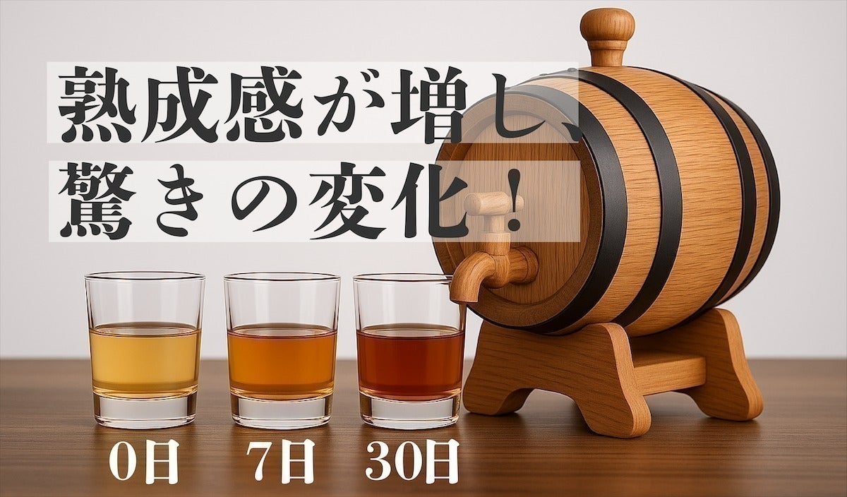 熟成ハイボール飲みませんか？】自宅でカンタン樽熟成。1億売れた