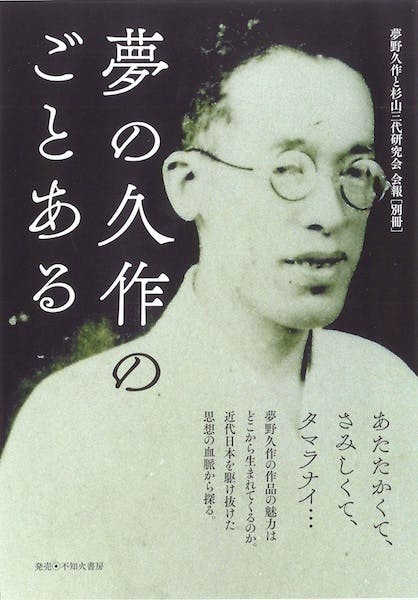 「杉山茂丸、杉山直樹(夢野久作)、杉山龍丸」 親子三代の物語を語り継ぎたい「杉山茂丸、杉山直樹(夢野久作)、杉山龍丸」 親子三代の物語を語り継ぎたい