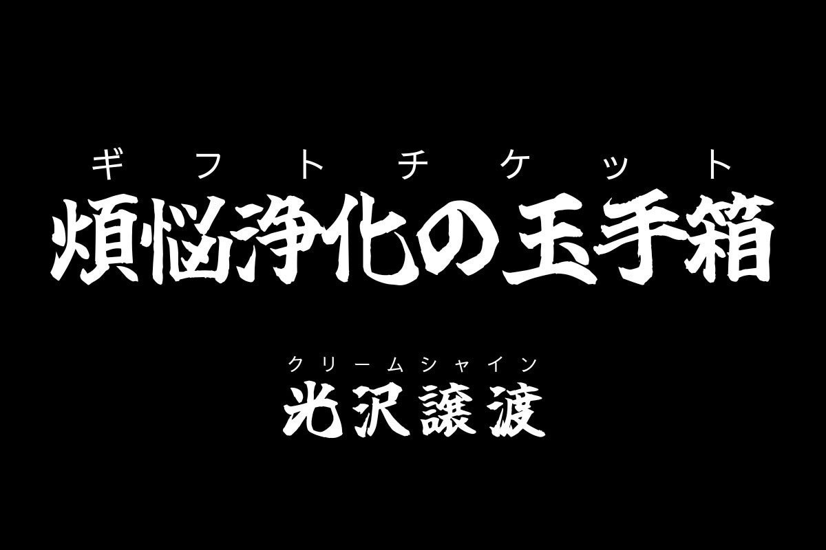 リターン画像