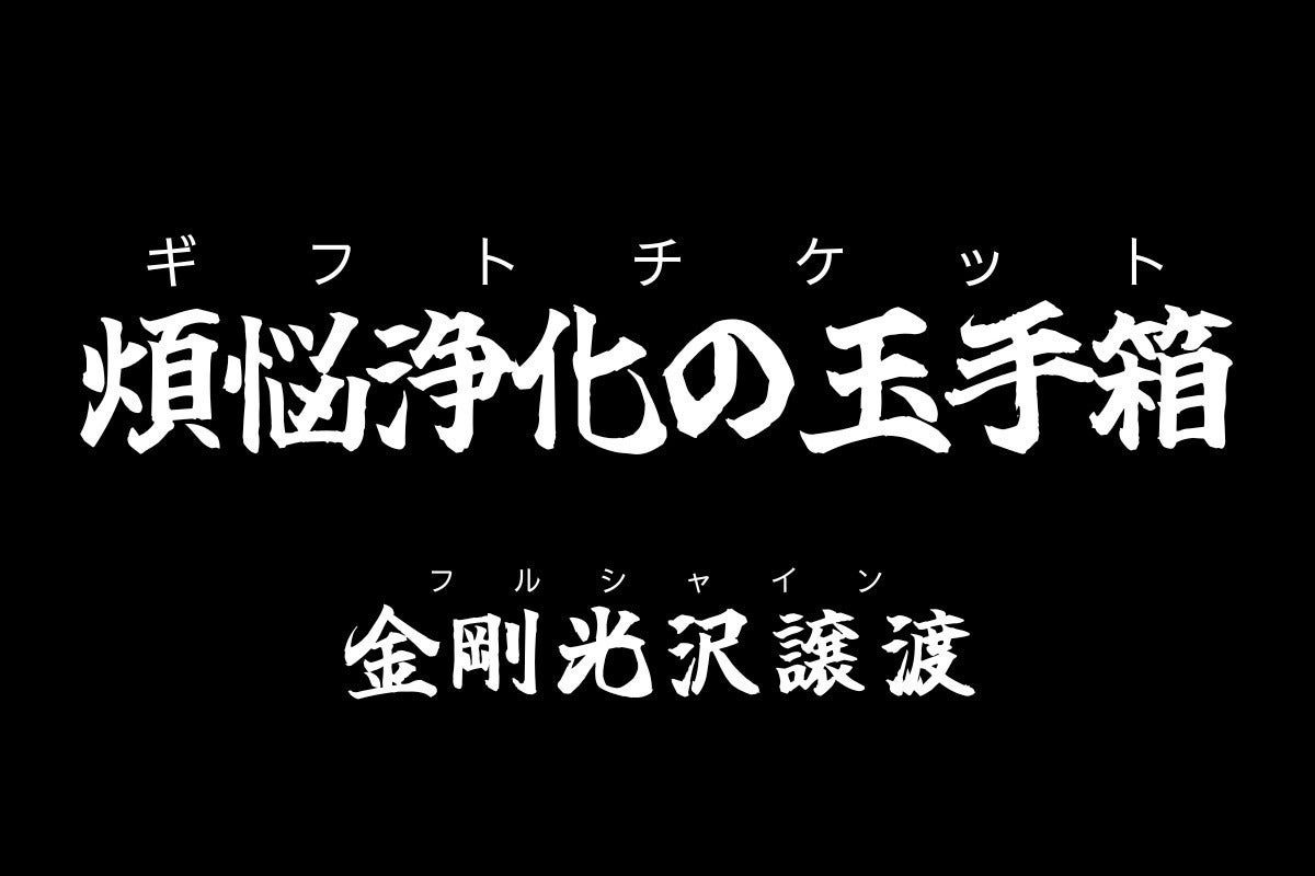 リターン画像