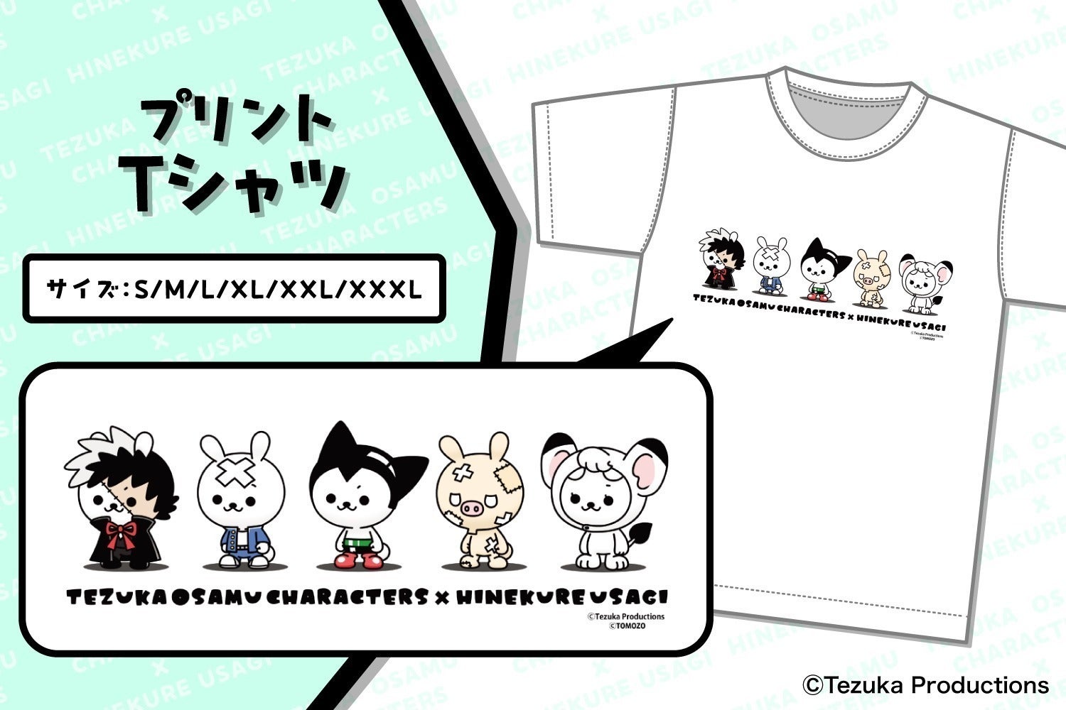 手塚治虫キャラクターズ×ひねくれうさぎ】心躍るコラボプロジェクト 