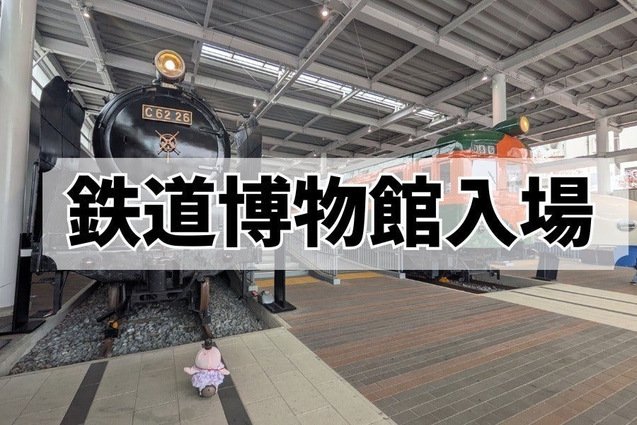 京都鉄道博物館を完全貸切】200名でロボットペットと鉄道を独占したい