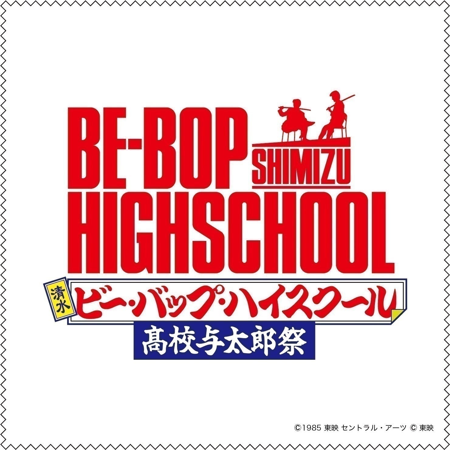 清水開催】清水 ビー・バップ・ハイスクール 高校与太郎祭 実現