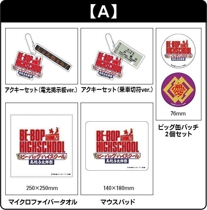 2025年10月3日（金）清水 ビー・バップ・ハイスクール 高校与太郎祭