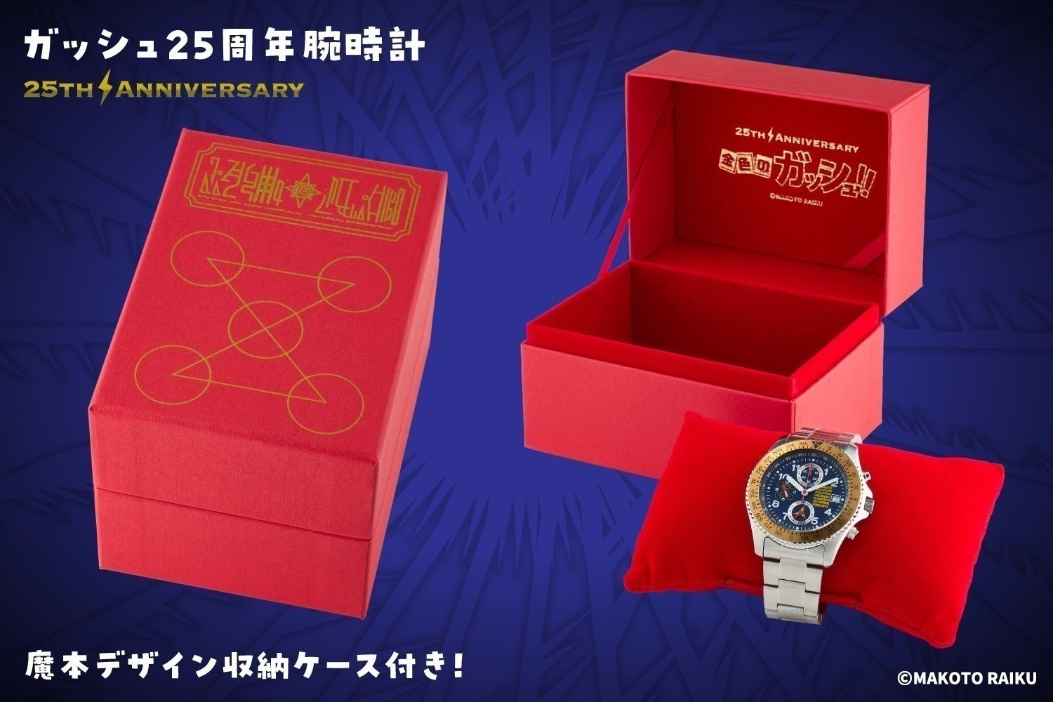 良品 金色のガッシュ!! 原作25周年記念の腕時計制作プロジェクト