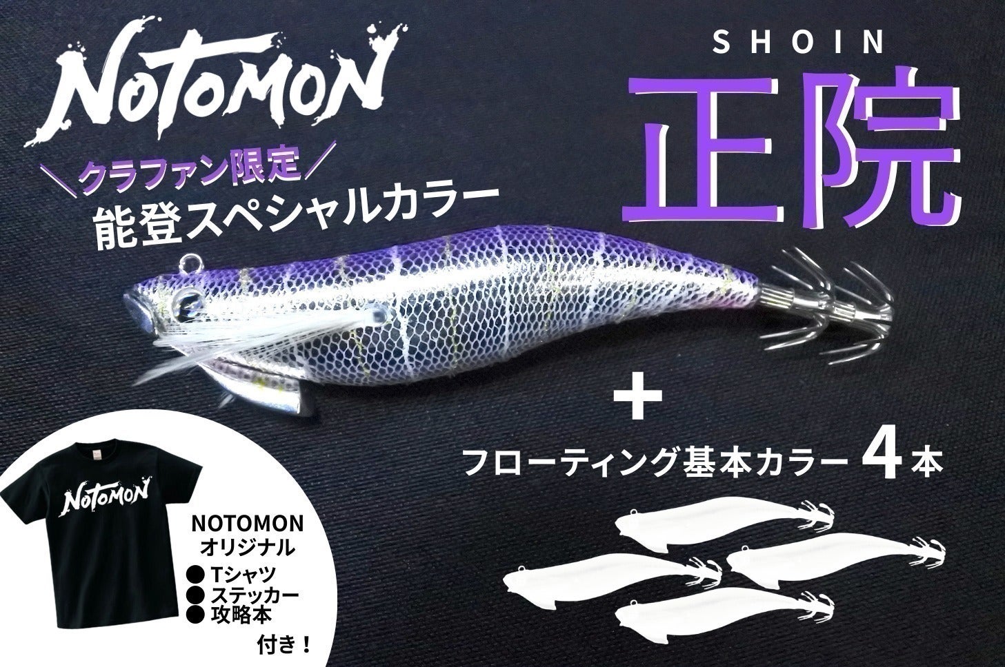 能登発!『投げて巻くだけイカが釣れる』キャスト専用エギを届けたい 能登発!『投げて巻くだけイカが釣れる』キャスト専用エギを届けたい