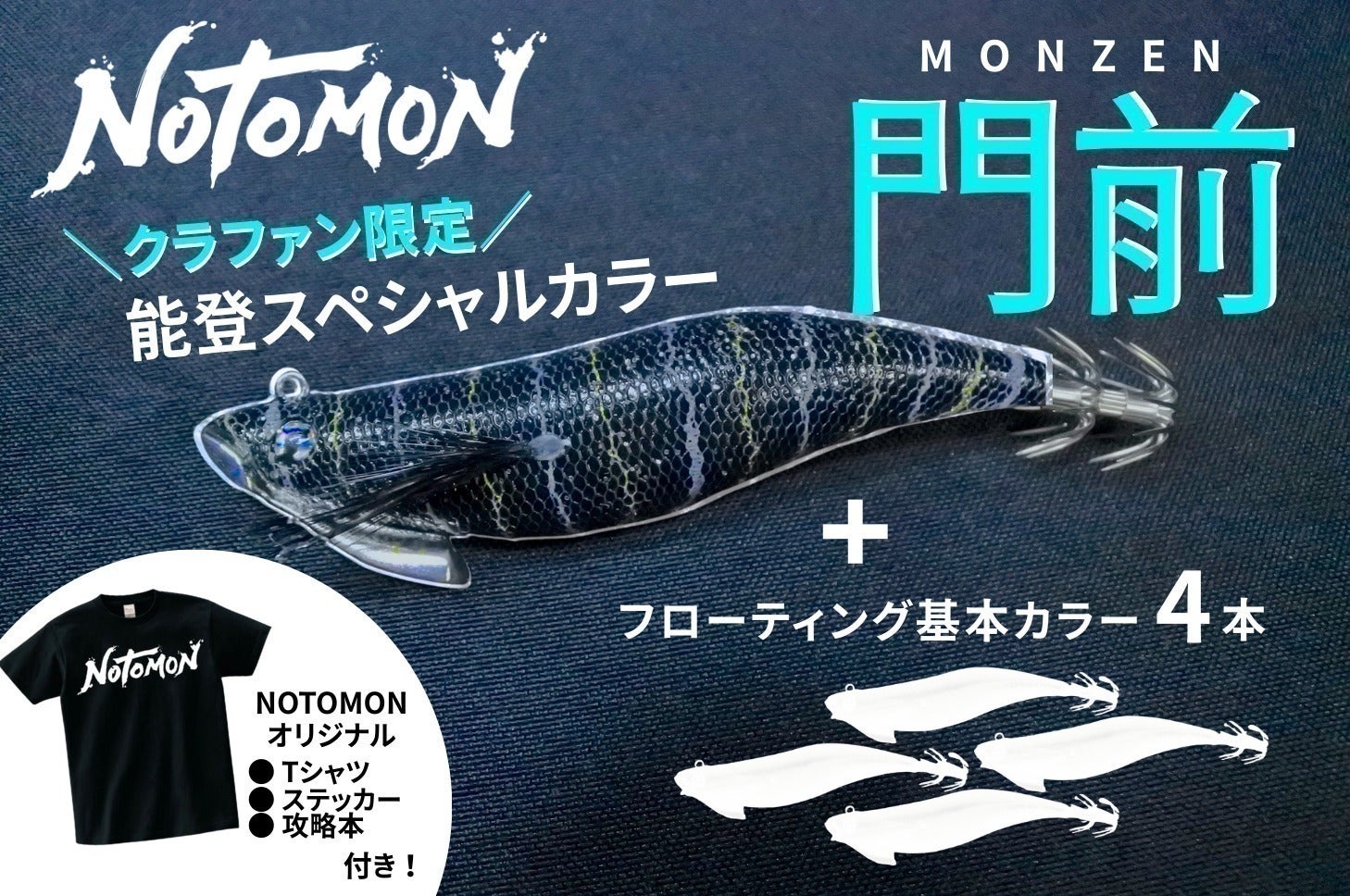 能登発!『投げて巻くだけイカが釣れる』キャスト専用エギを届けたい 能登発!『投げて巻くだけイカが釣れる』キャスト専用エギを届けたい