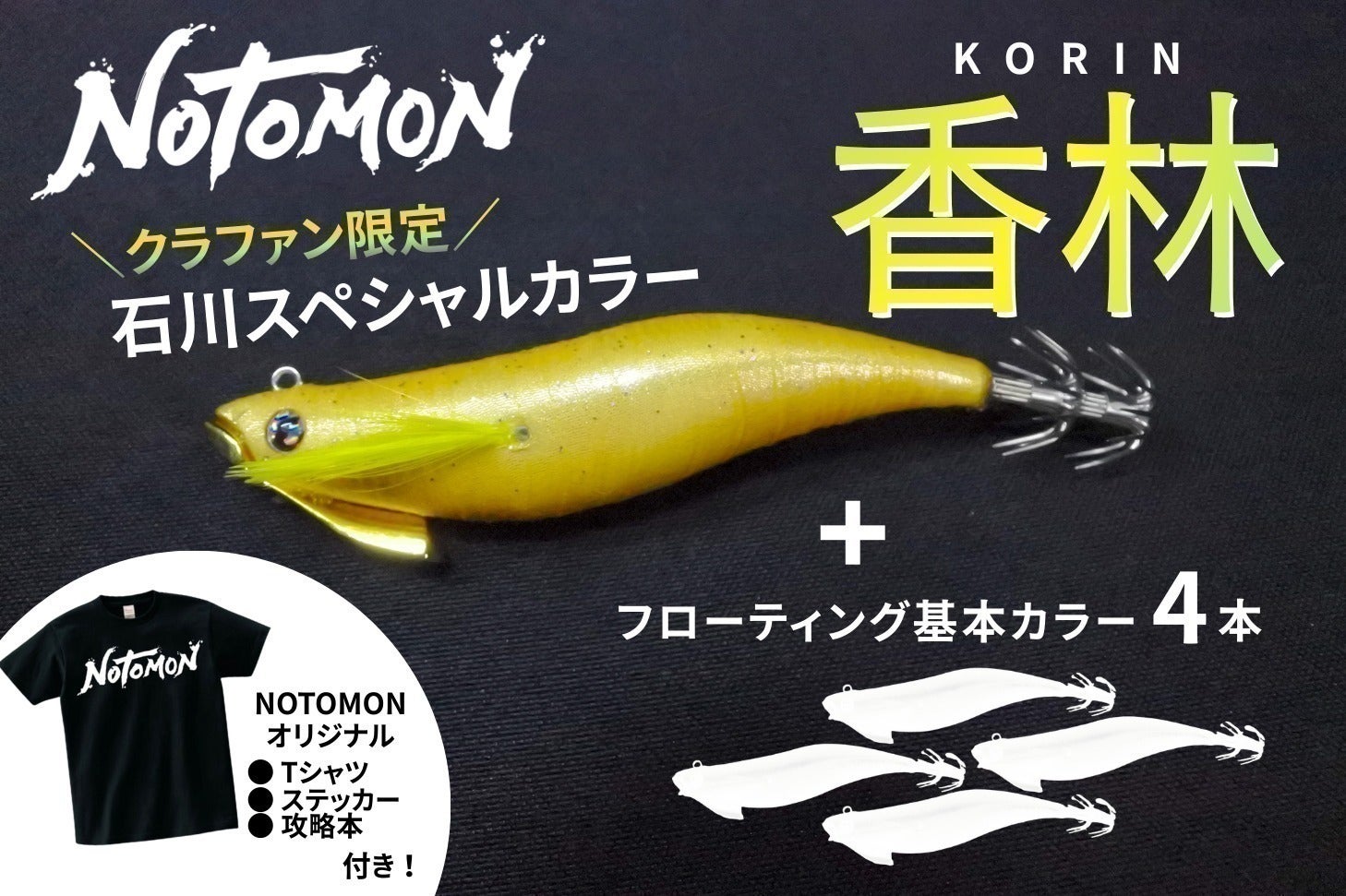 能登発!『投げて巻くだけイカが釣れる』キャスト専用エギを届けたい 能登発!『投げて巻くだけイカが釣れる』キャスト専用エギを届けたい