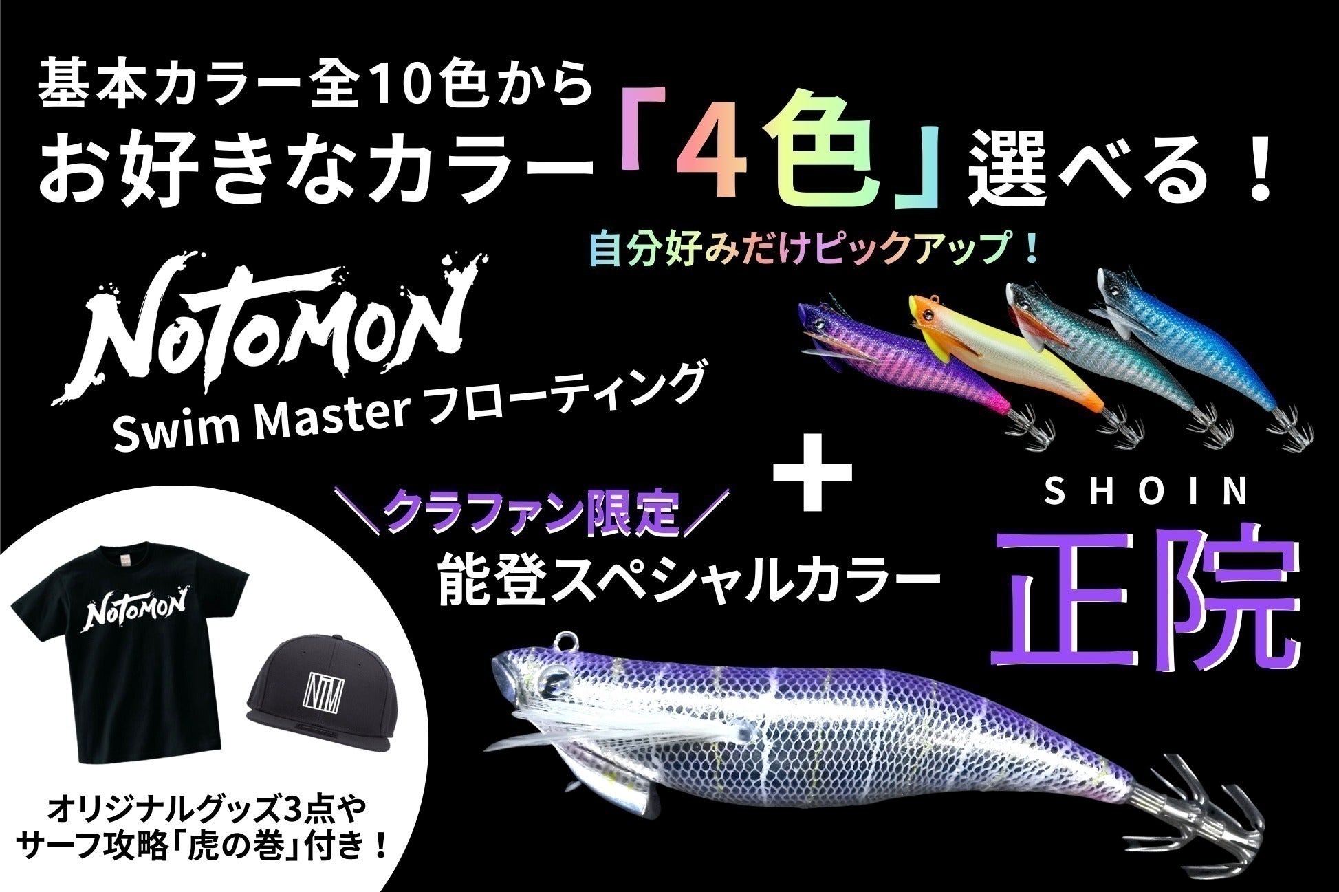 能登発!『投げて巻くだけイカが釣れる』キャスト専用エギを届けたい 能登発!『投げて巻くだけイカが釣れる』キャスト専用エギを届けたい