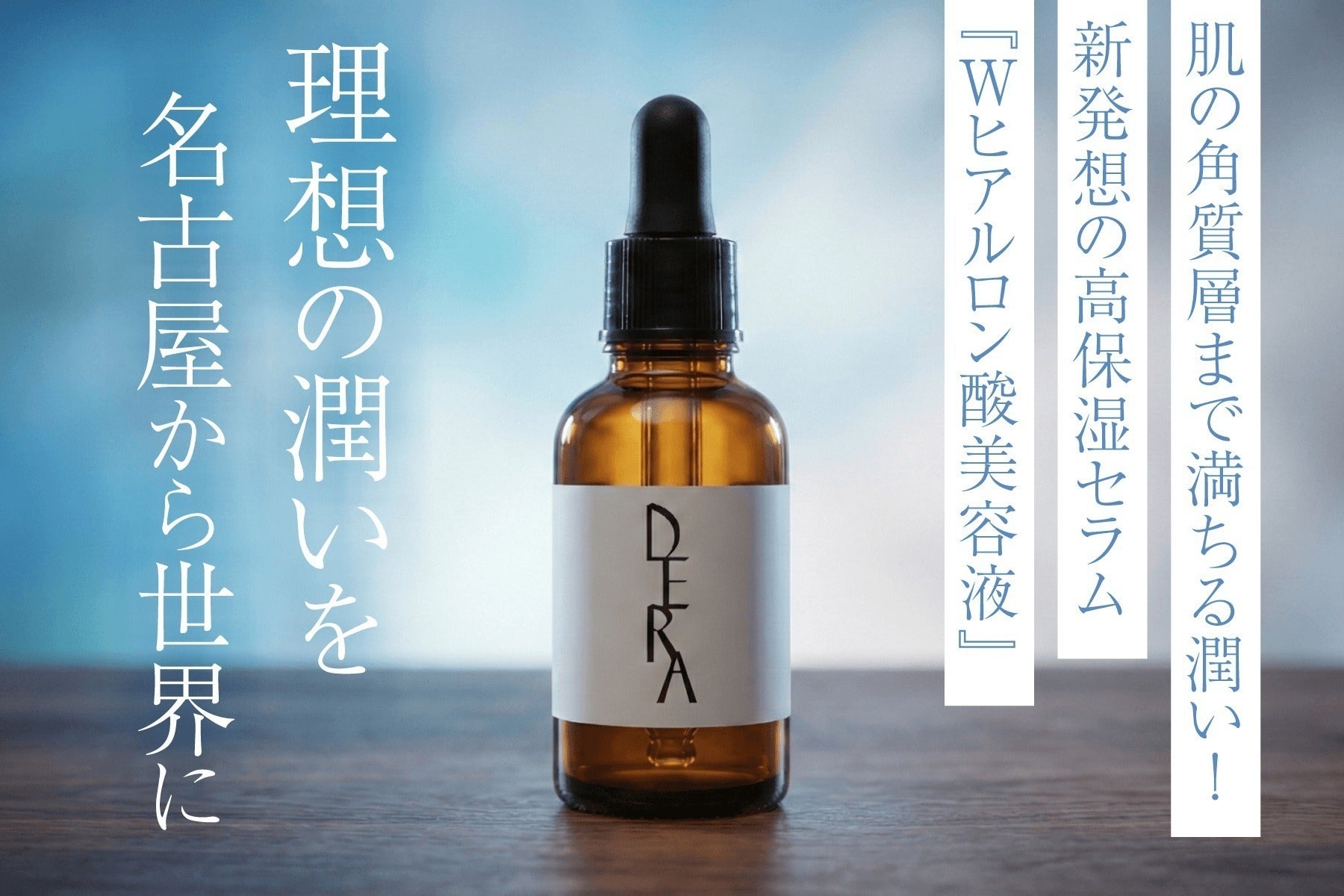 支援者一覧 - 肌の角質層まで満ちる潤い!新発想の高保湿セラム【W