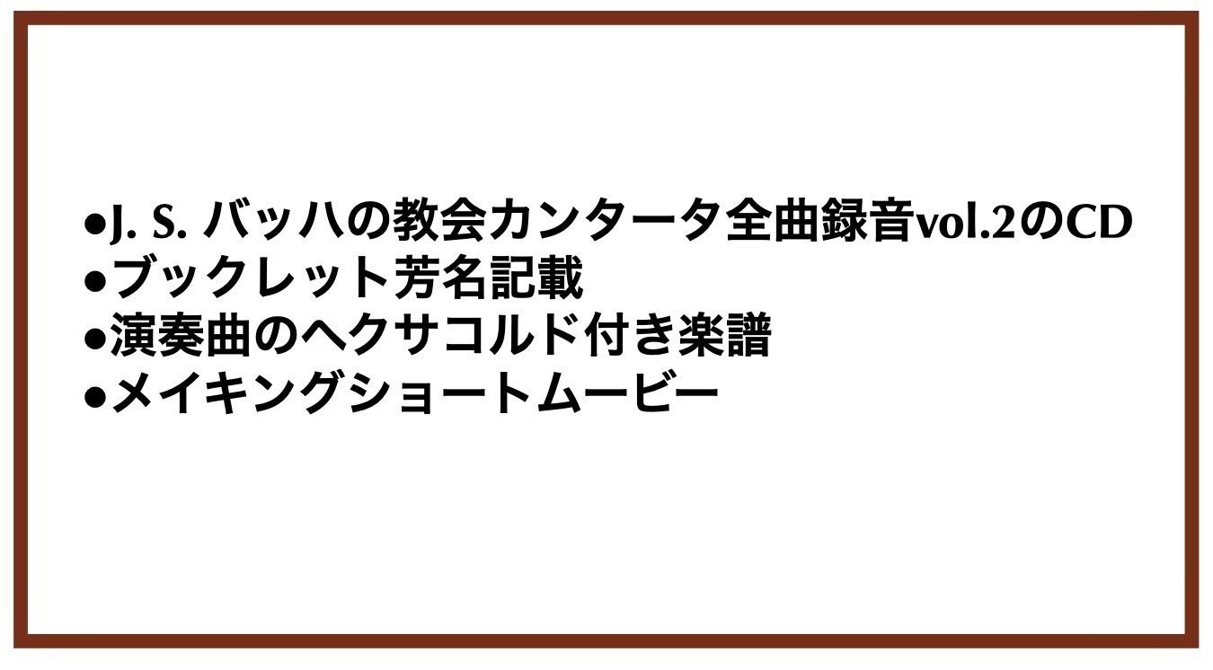 J. S. バッハの教会カンタータ全曲録音CD制作vol.2 - CAMPFIRE J. S. バッハの教会カンタータ全曲録音CD制作vol.2 - CAMPFIRE