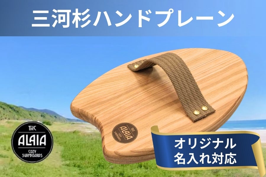 三河杉×サーフィン】地域資源を未来のプロダクトへ！伝統と新技術の