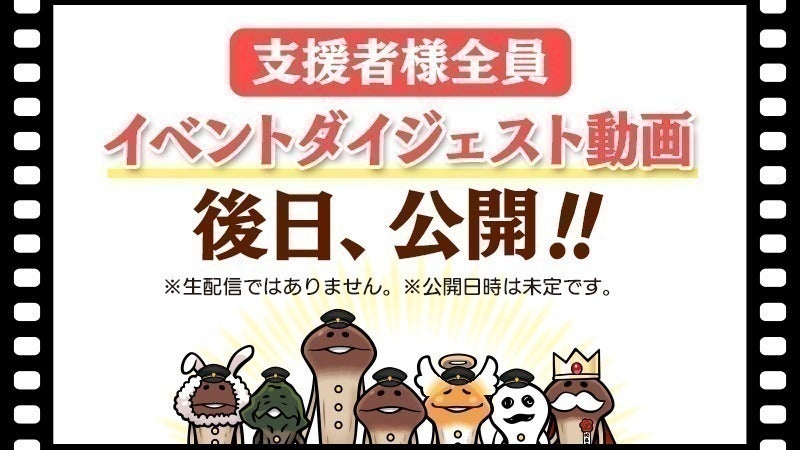 支援者一覧 - なめこ栽培キット15周年！ファンと一緒に祝うイベントを