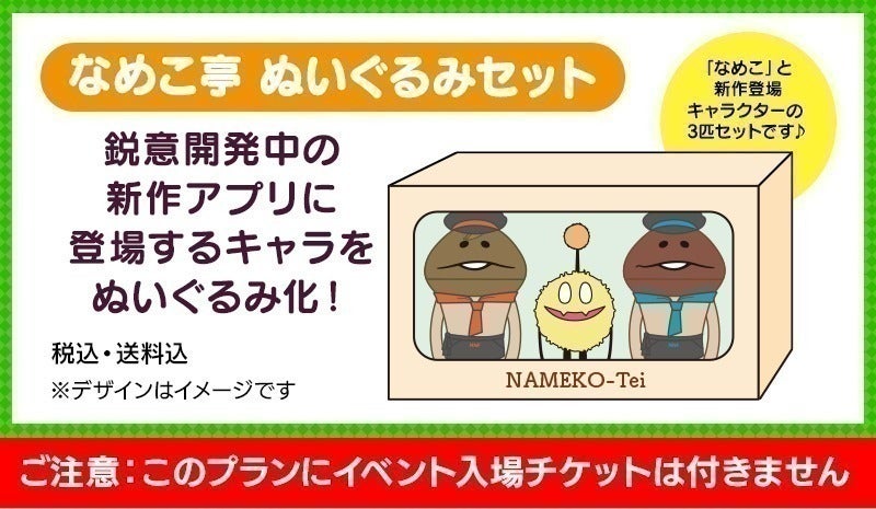 新プラン「ぬいぐるみセット」追加&1515種アンケート開催 新プラン「ぬいぐるみセット」追加&1515種アンケート開催