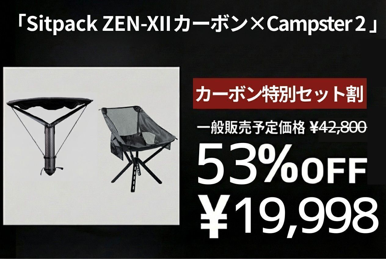 改良版 Sitpack ZEN XII カーボンモデル SITPACK ZEN X-IIモデル