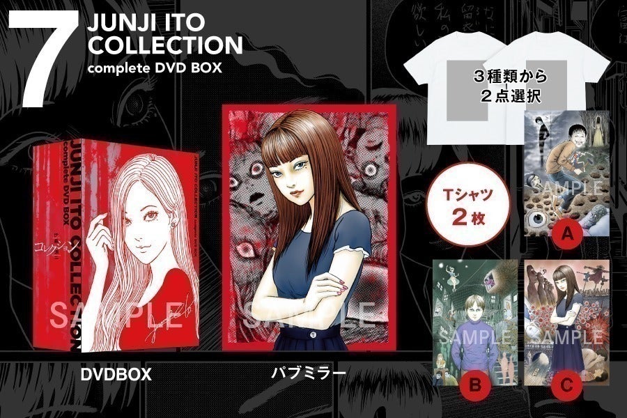 伊藤潤二『コレクション』 完全版 DVD-BOX」復刻プロジェクト 伊藤潤二『コレクション』 完全版 DVD-BOX」復刻プロジェクト