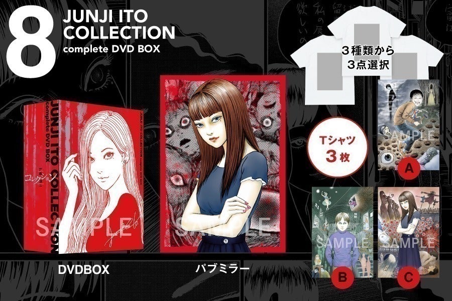 伊藤潤二『コレクション』 完全版 DVD-BOX」復刻プロジェクト 伊藤潤二『コレクション』 完全版 DVD-BOX」復刻プロジェクト