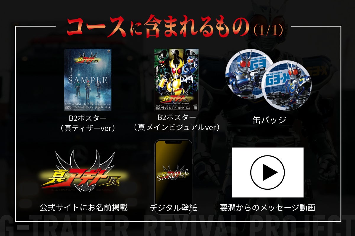 支援者一覧 - 『真アギト展』連動企画 ─25年の時を経て今蘇る「G