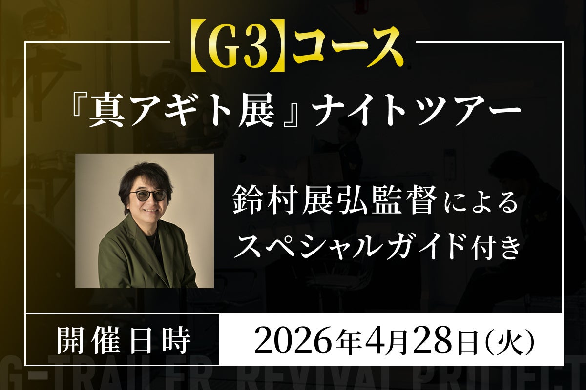 真アギト展』連動企画 ─25年の時を経て今蘇る「Gトレーラー」復活