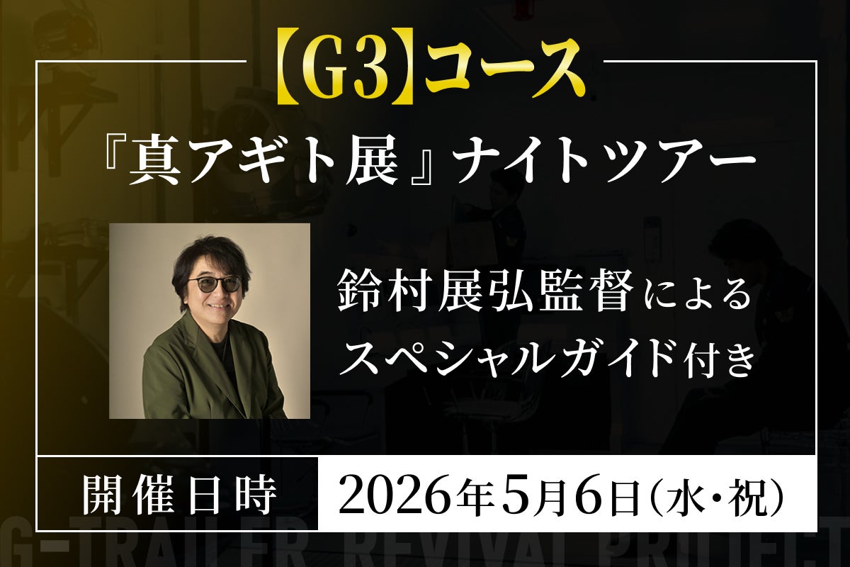 真アギト展』連動企画 ─25年の時を経て今蘇る「Gトレーラー」復活