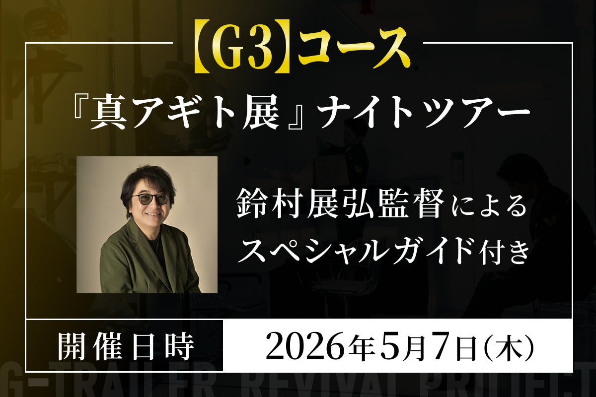 真アギト展』連動企画 ─25年の時を経て今蘇る「Gトレーラー」復活