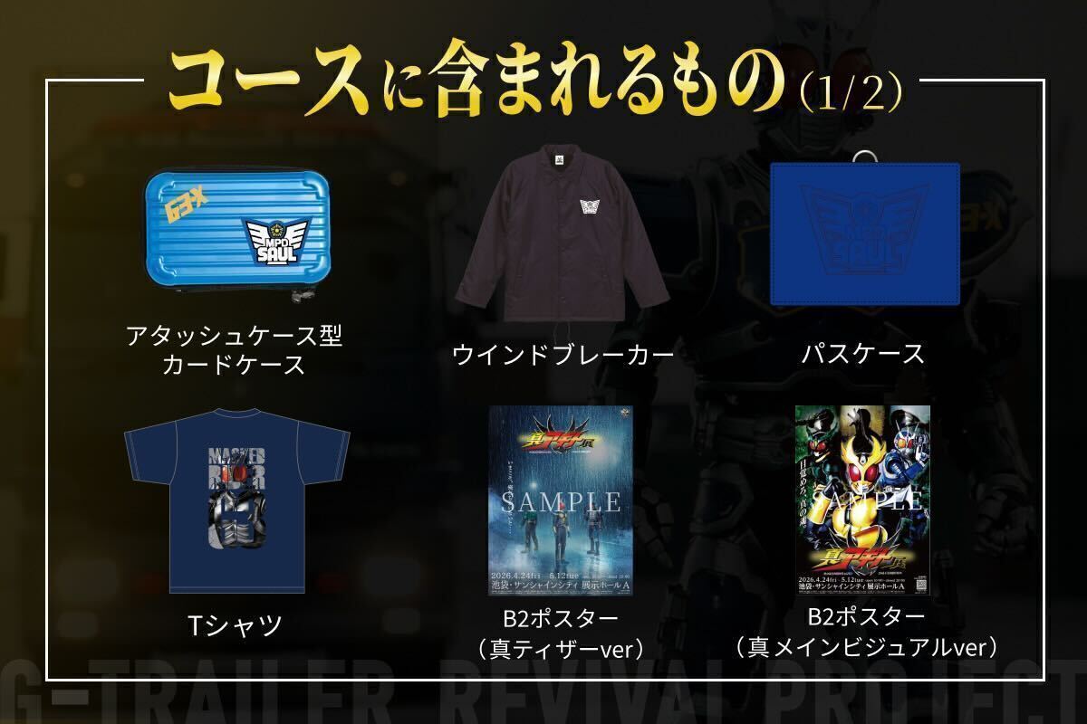 活動報告一覧 - 『真アギト展』連動企画 ─25年の時を経て今蘇る「G