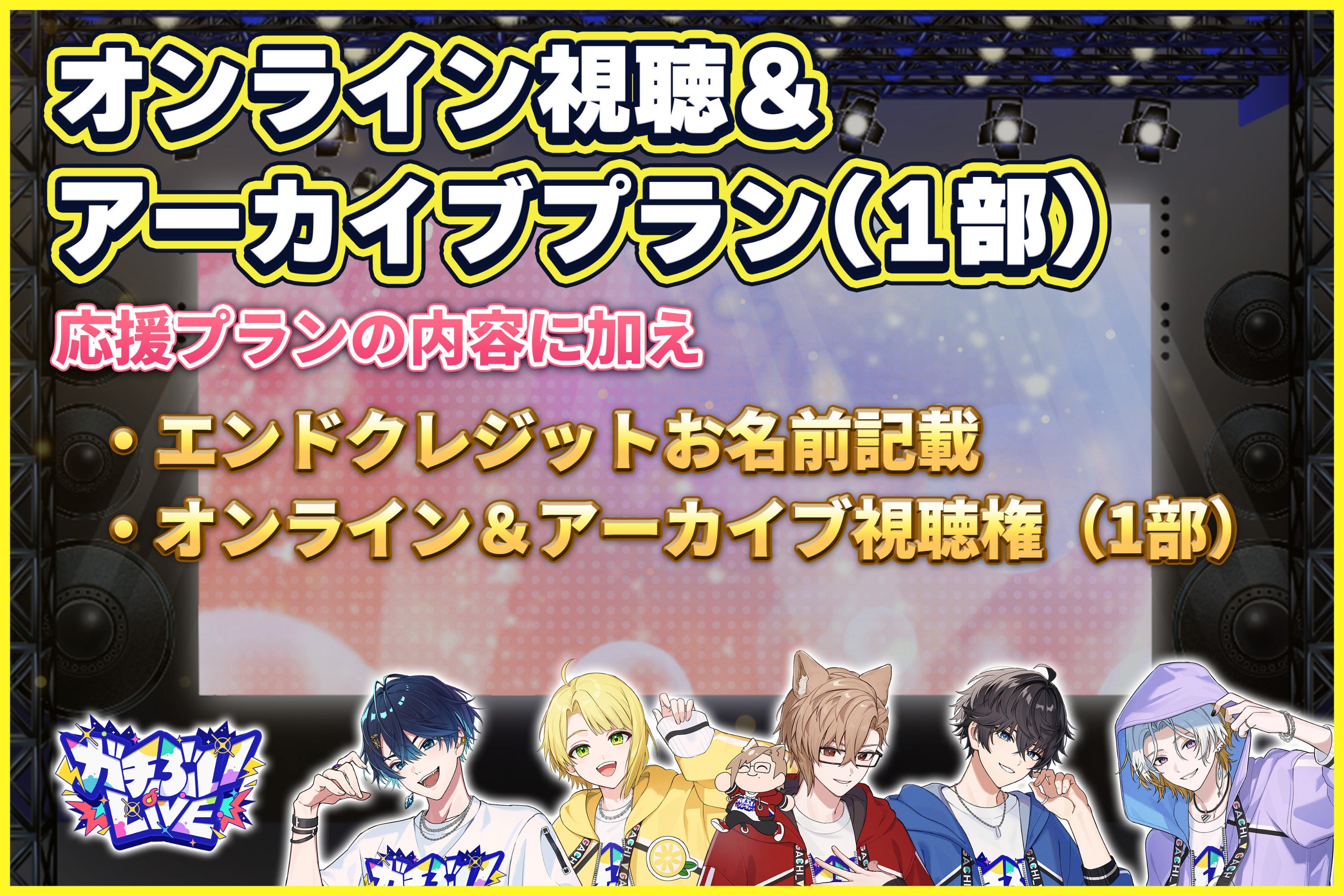 新時代VTuber】ガチぶいパーティー初リアルライブ体験をみんなで 新時代VTuber】ガチぶいパーティー初リアルライブ体験をみんなで